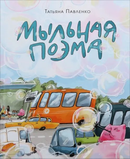 Обложка книги «Мыльная поэма» — Павленко Татьяна, ISBN 9785433511941