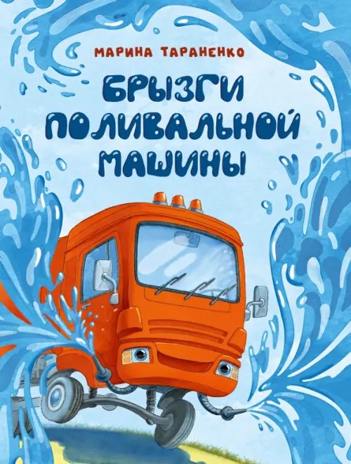 Обложка книги «Брызги поливальной машины» — Тараненко Марина Викторовна, ISBN 9785433512016