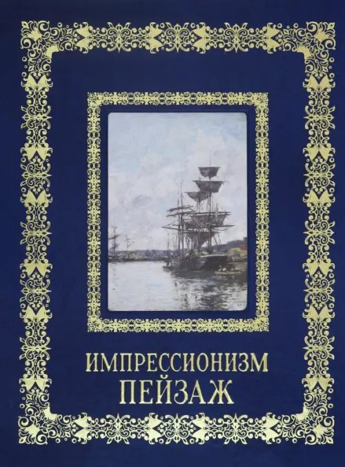Обложка книги «Импрессионизм. Пейзаж» — Астахов А. Ю.