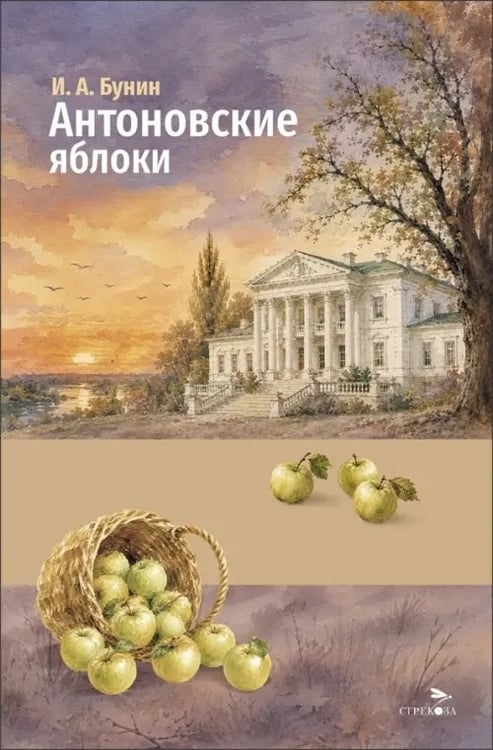 Обложка книги «Антоновские яблоки» — Бунин Иван Алексеевич, ISBN 9785995167303