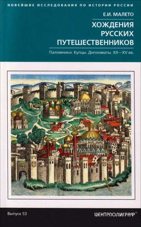 Обложка книги «Хождения русских путешественников. Паломники. Купцы. Дипломаты. XII-XV вв.» — Малето Елена Ивановна, ISBN 9785227113818