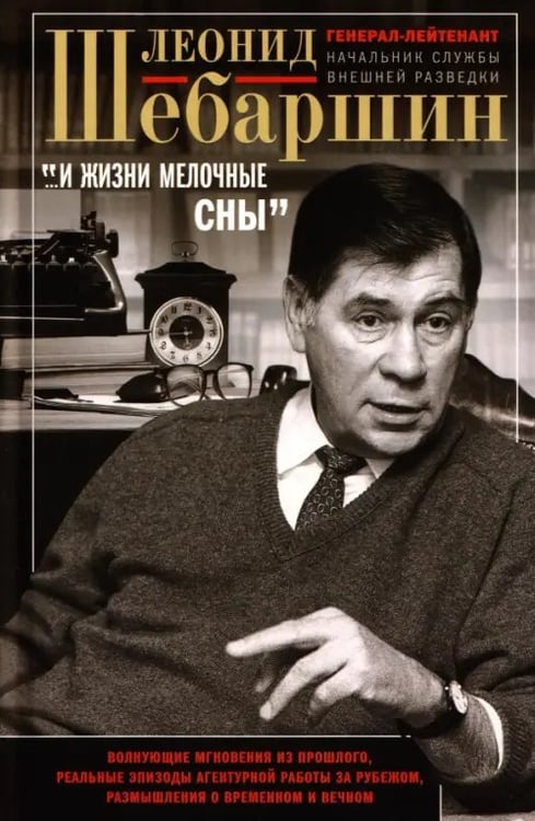 Обложка книги «"…И жизни мелочные сны". Волнующие мгновения из прошлого, реальные эпизоды агентурной работы» — Шебаршин Леонид Владимирович, ISBN 9785227113368