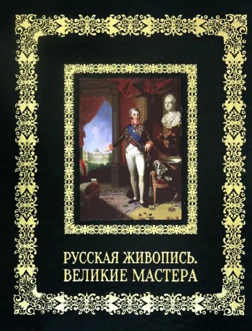 Обложка книги «Русская живопись. Великие мастера» — Астахов А. Ю.