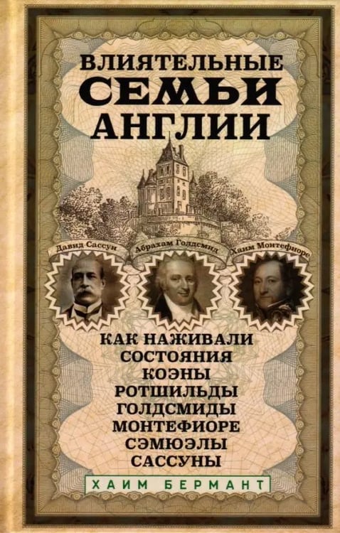 Обложка книги «Влиятельные семьи Англии. Как наживали состояния Коэны, Ротшильды, Голдсмиды, Монтефиоре, Сэмюэлы» — Бермант Хаим, ISBN 9785952465459