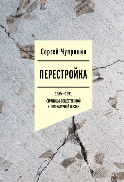 Обложка книги «Перестройка. 1985-1991. Страницы общественной и литературной жизни» — Чупринин Сергей Иванович, ISBN 9785444830765