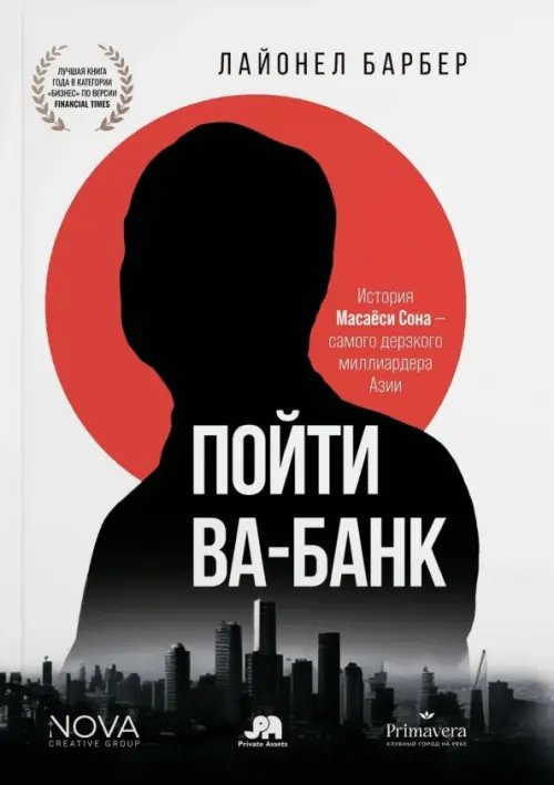 Обложка книги «Пойти Ва-Банк. История Масаёси Сона - самого дерзкого миллиардера Азии» — Барбер Лайонел, ISBN 9785908058117