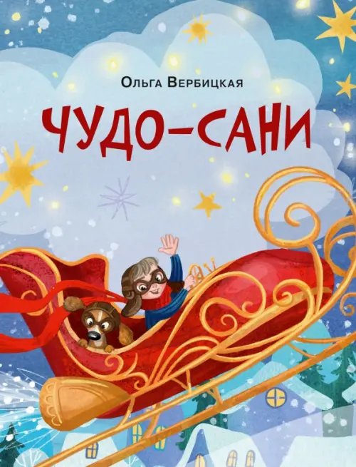 Обложка книги «Чудо-сани. Убедитесь сами!» — Вербицкая Ольга Евгеньевна, ISBN 9785433512160
