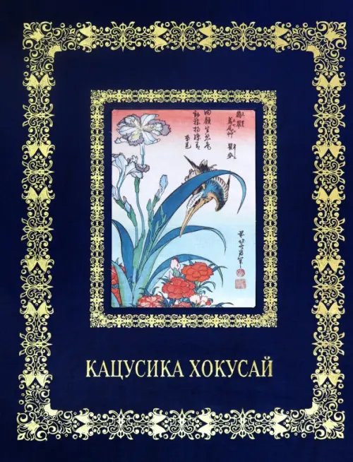 Обложка книги «Кацусика Хокусай» — Астахов А. Ю.