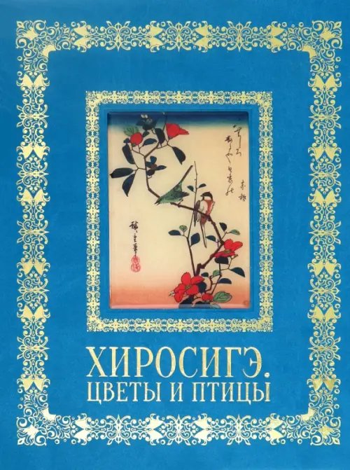 Обложка книги «Хиросигэ. Цветы и птицы» — Астахов А. Ю.