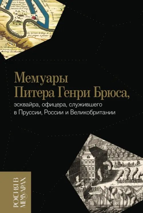 Обложка книги «Мемуары Питера Генри Брюса, эсквайра, офицера, служившего в Пруссии, России и Великобритании» — Брюс Питера Генри, ISBN 9785444827239