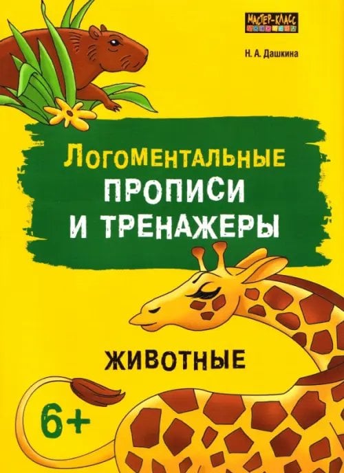 Обложка книги «Логоментальные прописи и тренажеры для начальной школы. Животные. Рабочая тетрадь» — Дашкина Надежда Артуровна, ISBN 9785992521825