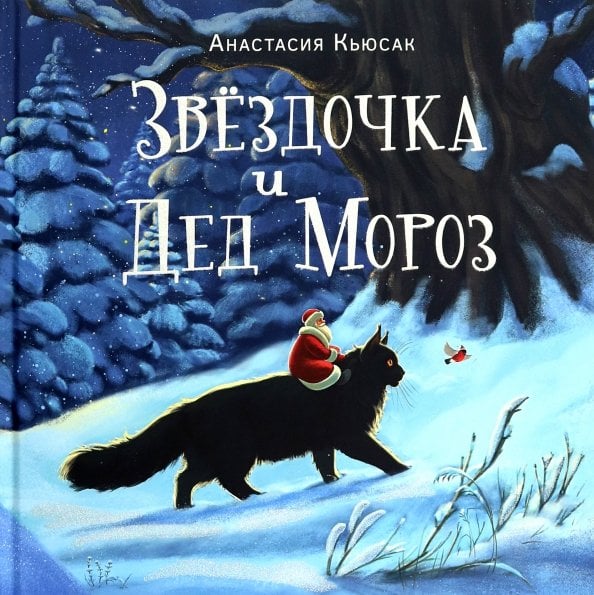 Обложка книги «Звездочка и Дед Мороз» — Кьюсак Анастасия, ISBN 9785433512122