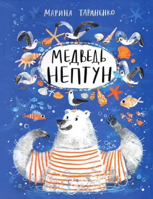 Обложка книги «Медведь Нептун» — Тараненко Марина Викторовна, ISBN 9785433511323