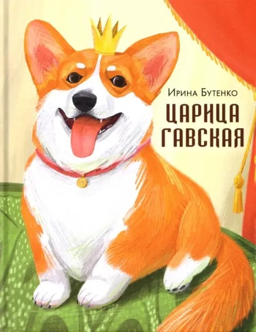 Обложка книги «Царица Гавская» — Бутенко Ирина Николаевна, ISBN 9785433511958