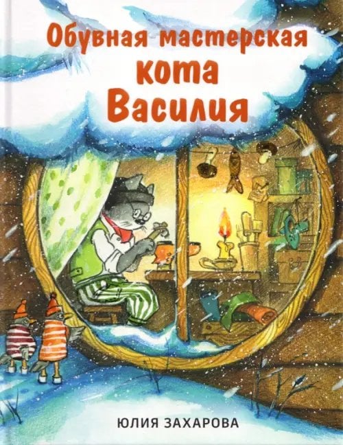 Обложка книги «Обувная мастерская кота Василия» — Захарова Юлия Викторовна, ISBN 9785433511613