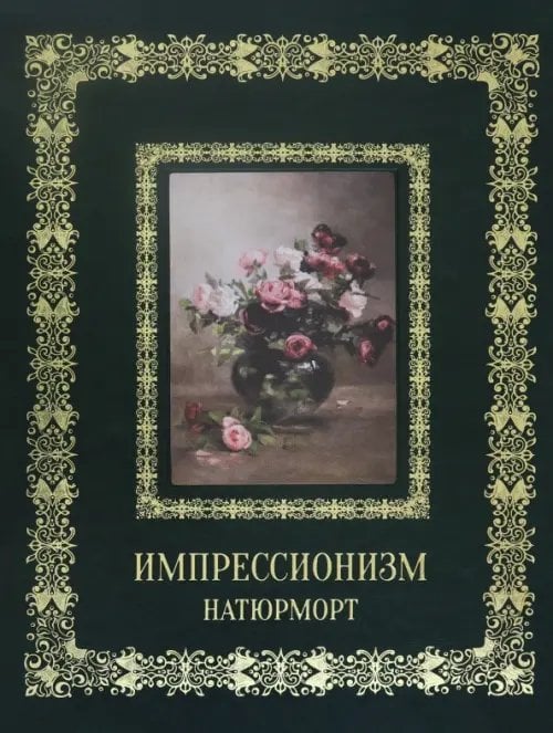 Обложка книги «Импрессионизм. Натюрморт» — Астахов А. Ю.