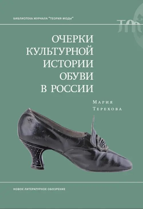Обложка книги «Очерки культурной истории обуви в России» — Терехова Мария, ISBN 9785444826874