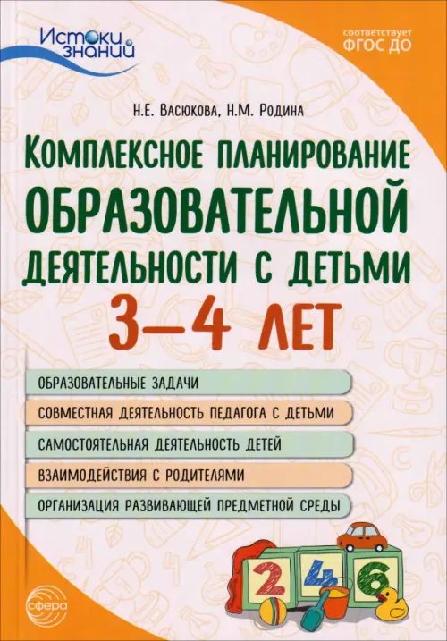 Обложка книги «Комплексное планирование образовательной деятельности с детьми 3-4 лет. ФГОС ДО» — Васюкова Наталья Евгеньевна, Родина Наталья Михайловна, ISBN 9785994925362