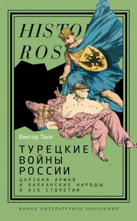 Обложка книги «Турецкие войны России. Царская армия и балканские народы в XIX столетии» — Таки Виктор, ISBN 9785444826065