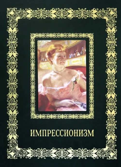 Обложка книги «Импрессионизм» — Астахов А. Ю.