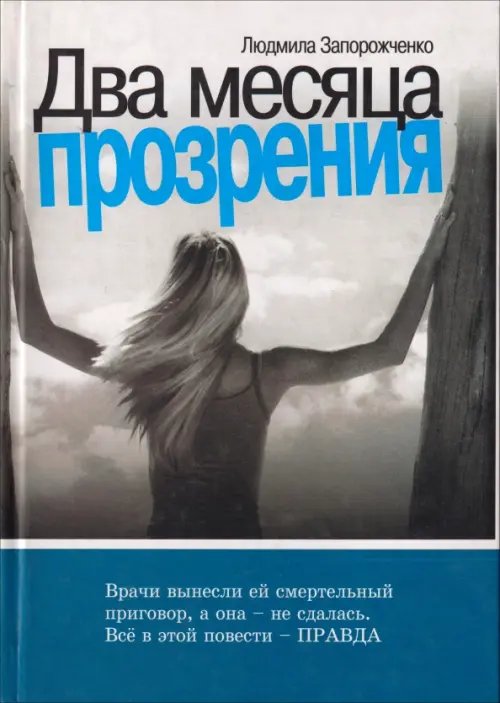 Обложка книги «Два месяца прозрения» — Запорожченко Людмила Ивановна, ISBN 9785898501679