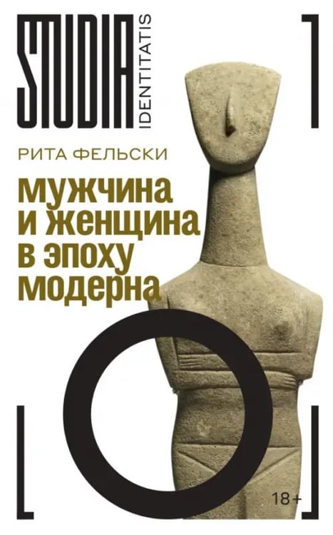 Обложка книги «Мужчина и женщина в эпоху модерна» — Фельски Рита, ISBN 9785444827000