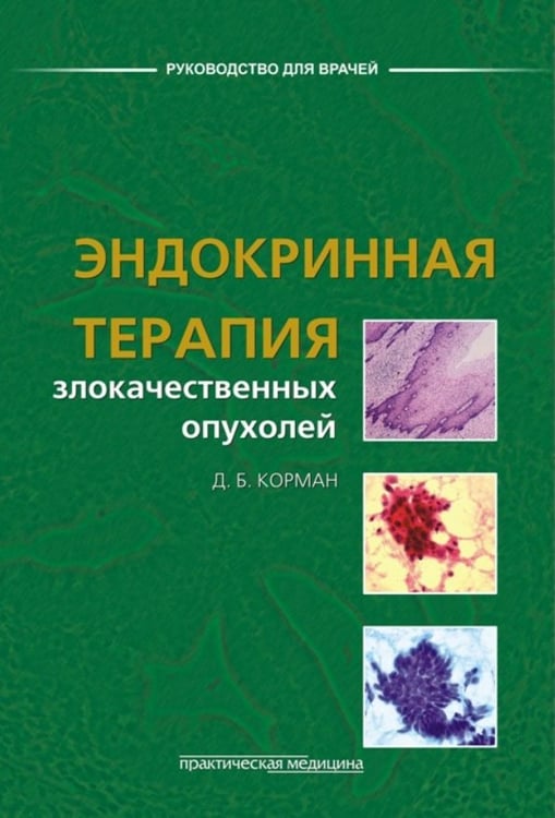Обложка книги «Эндокринная терапия злокачественных опухолей» — Корман Давид Борисович, ISBN 9785988111511