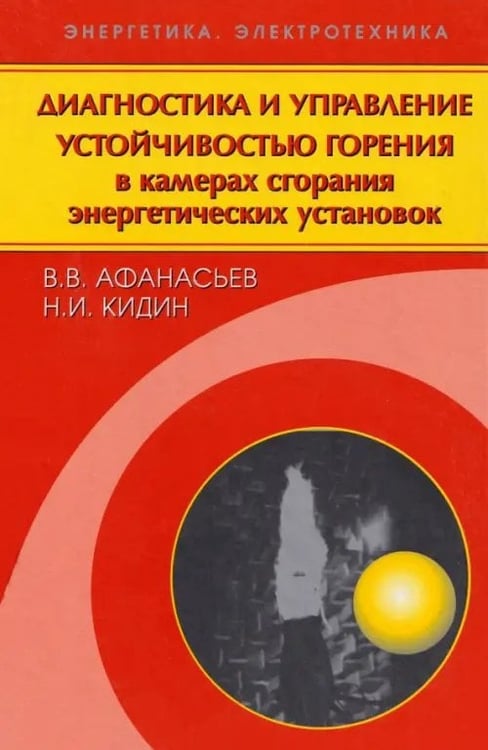 Обложка книги «Диагностика и управление устойчивостью горения в камерах сгорания энергетических установок» — Кидин Николай Иванович, Афанасьев Владимир Васильевич, ISBN 9785922109642