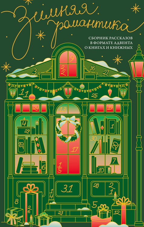 Обложка книги «Зимняя романтика. Сборник рассказов в формате адвента о книгах и книжных» — Блэк Виктория, ISBN 9785171863630