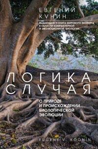 Обложка книги «Логика случая. О природе и происхождении биологической эволюции», ISBN 9785227049827