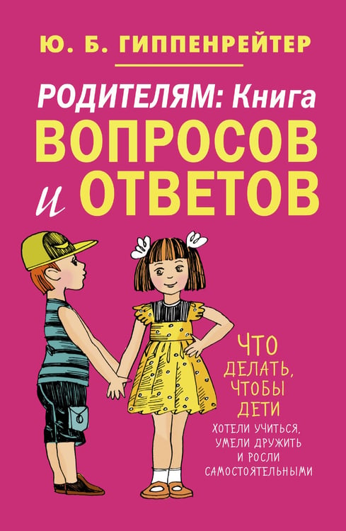 Обложка книги «Родителям: книга вопросов и ответов» — Гиппенрейтер Юлия Борисовна, ISBN 9785170784158
