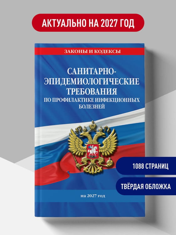 Дополнительное изображение книги «СанПиН 3 3686-21. Санитарно-эпидемиологические требования по профилактике инфекционных болезней на 2027 год»