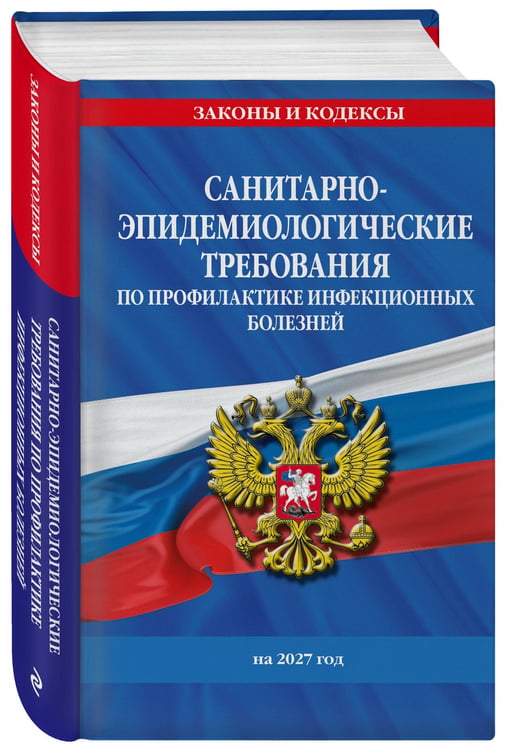 Дополнительное изображение книги «СанПиН 3 3686-21. Санитарно-эпидемиологические требования по профилактике инфекционных болезней на 2027 год»
