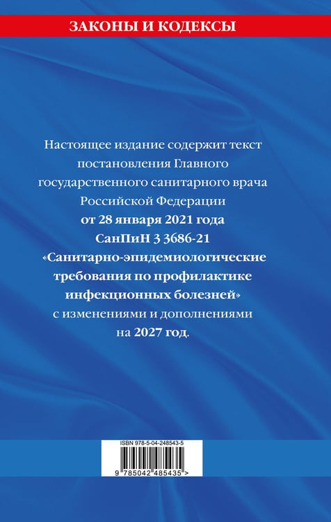 Дополнительное изображение книги «СанПиН 3 3686-21. Санитарно-эпидемиологические требования по профилактике инфекционных болезней на 2027 год»