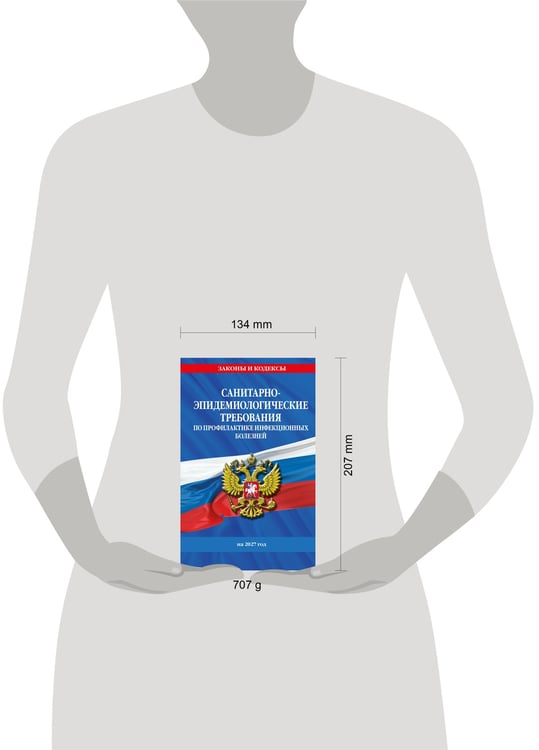 Дополнительное изображение книги «СанПиН 3 3686-21. Санитарно-эпидемиологические требования по профилактике инфекционных болезней на 2027 год»
