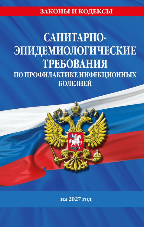 Обложка книги «СанПиН 3 3686-21. Санитарно-эпидемиологические требования по профилактике инфекционных болезней на 2027 год» — <не указано>, ISBN 9785042485435
