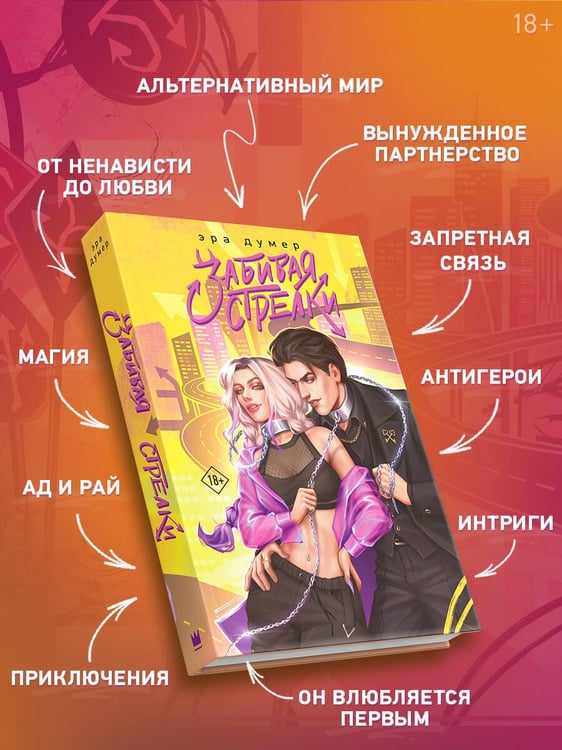 Дополнительное изображение книги «Забивая стрелки»