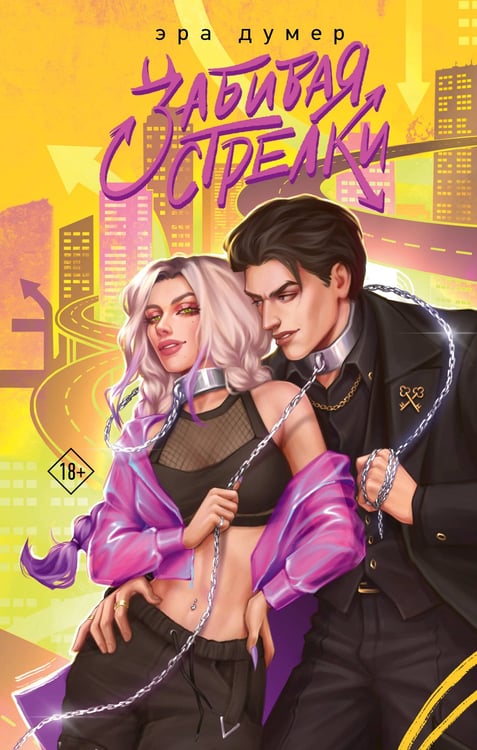 Обложка книги «Забивая стрелки» — Думер Эра, ISBN 9785171916541