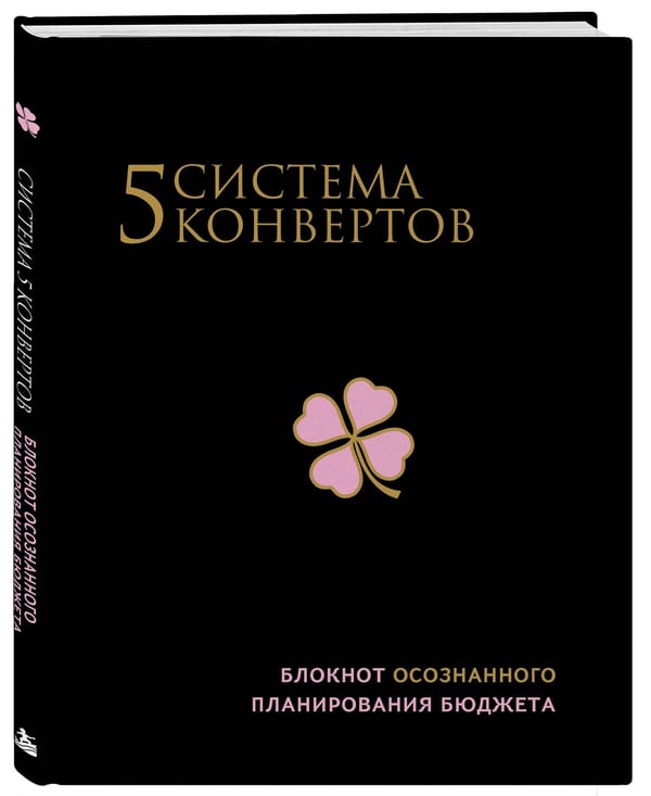 Дополнительное изображение книги «Система 5 конвертов. Блокнот осознанного планирования бюджета (с 5 конвертами)»