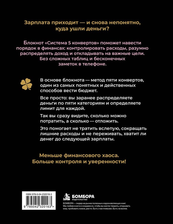Дополнительное изображение книги «Система 5 конвертов. Блокнот осознанного планирования бюджета (с 5 конвертами)»