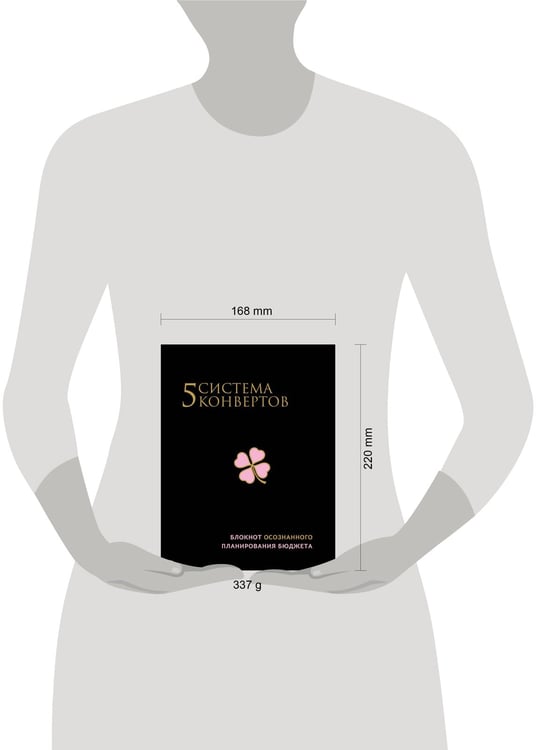 Дополнительное изображение книги «Система 5 конвертов. Блокнот осознанного планирования бюджета (с 5 конвертами)»