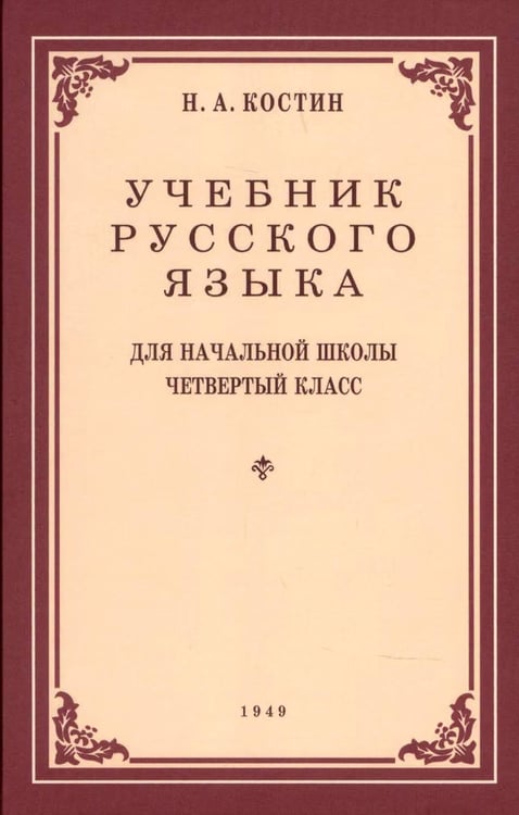 Дополнительное изображение книги «Учебник русского языка для начальной школы. 4 кл. Грамматика, правописание, развитие речи (1949 год)»