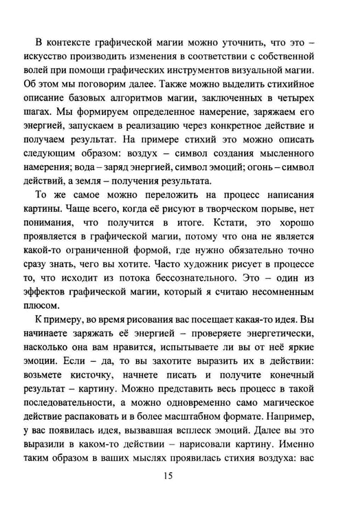 Дополнительное изображение книги «Графическая магия. Арт-модели магического влияния»