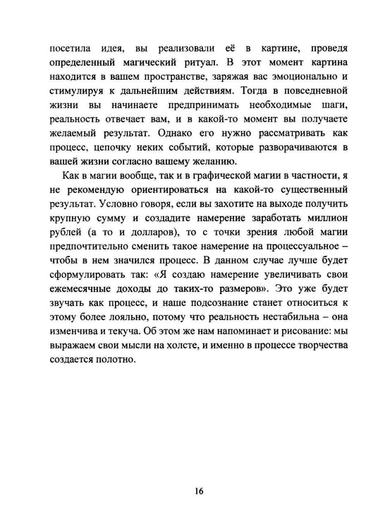 Дополнительное изображение книги «Графическая магия. Арт-модели магического влияния»