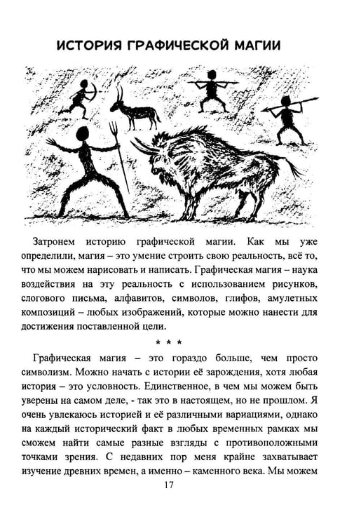 Дополнительное изображение книги «Графическая магия. Арт-модели магического влияния»