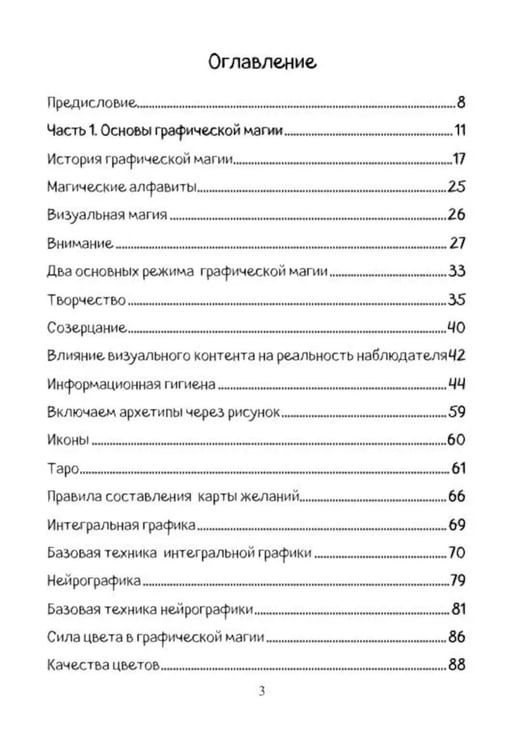 Дополнительное изображение книги «Графическая магия. Арт-модели магического влияния»