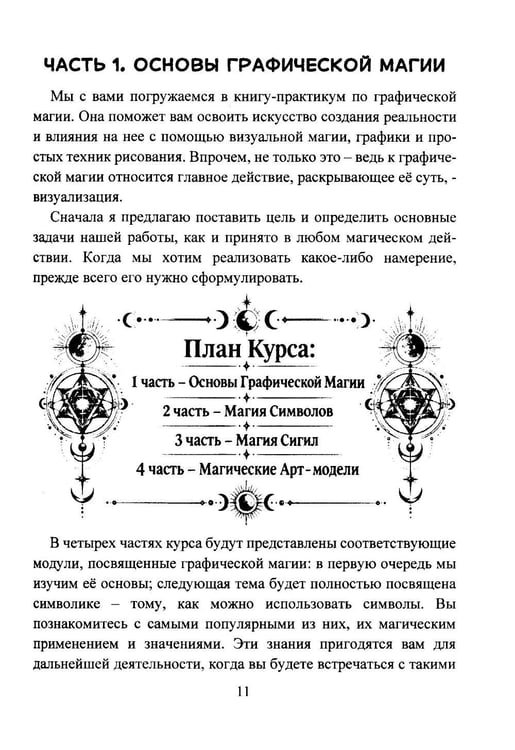 Дополнительное изображение книги «Графическая магия. Арт-модели магического влияния»
