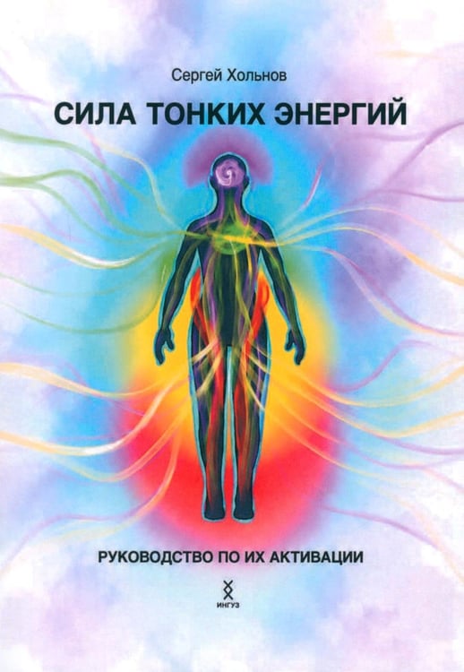 Дополнительное изображение книги «Сила тонких энергий. Руководство по активации»
