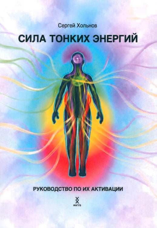 Обложка книги «Сила тонких энергий. Руководство по активации» — Хольнов Сергей Юрьевич, ISBN 9785907605428