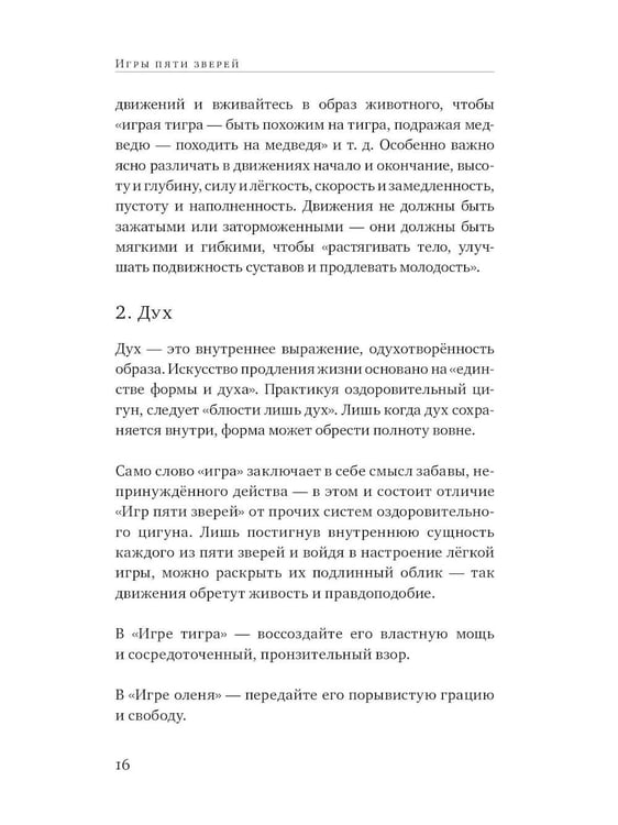 Дополнительное изображение книги «Игры пяти зверей. Оздоровительный комплекс цигун»